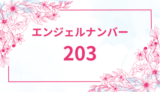 エンジェルナンバー【203】の意味とは？恋愛・復縁・仕事で見た時のメッセージを徹底解説！