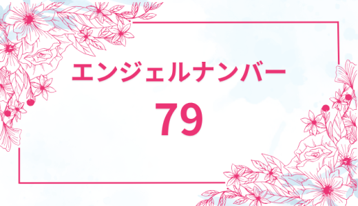 エンジェルナンバー【79】の意味とは？恋愛・復縁・仕事で見た時のメッセージを徹底解説！