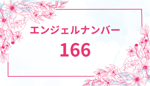 エンジェルナンバー【166】の意味とは？恋愛・復縁・仕事で見た時のメッセージを徹底解説！