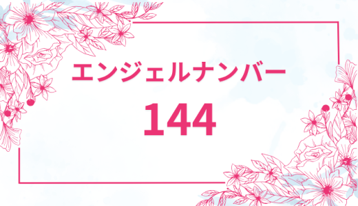 エンジェルナンバー【144】の意味とは？恋愛・復縁・仕事で見た時のメッセージを徹底解説！