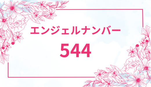 エンジェルナンバー【544】の意味とは？恋愛・復縁・仕事で見た時のメッセージを徹底解説！
