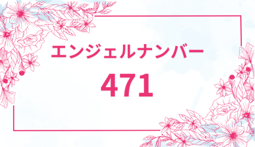 エンジェルナンバー【471】の意味とは？恋愛・復縁・仕事で見た時のメッセージを徹底解説！