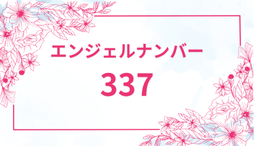 エンジェルナンバー【337】の意味とは？恋愛・復縁・仕事で見た時のメッセージを徹底解説！