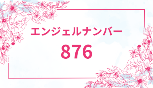 エンジェルナンバー【876】の意味とは？恋愛・復縁・仕事で見た時のメッセージを徹底解説！