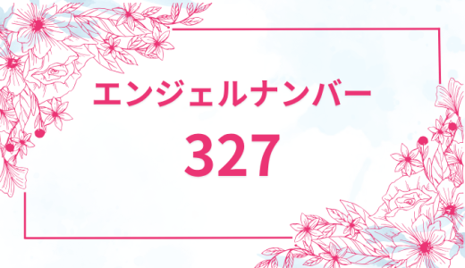 エンジェルナンバー【327】の意味とは？恋愛・復縁・仕事で見た時のメッセージを徹底解説！