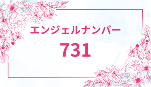 エンジェルナンバー【731】の意味とは？恋愛・復縁・仕事で見た時のメッセージを徹底解説！