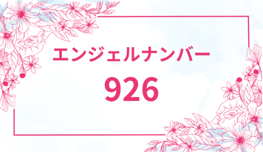 エンジェルナンバー【926】の意味とは？恋愛・復縁・仕事で見た時のメッセージを徹底解説！