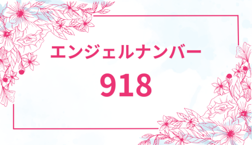 エンジェルナンバー【918】の意味とは？恋愛・復縁・仕事で見た時のメッセージを徹底解説！