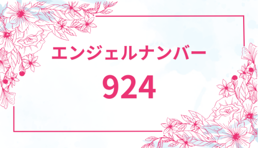 エンジェルナンバー【924】の意味とは？恋愛・復縁・仕事で見た時のメッセージを徹底解説！