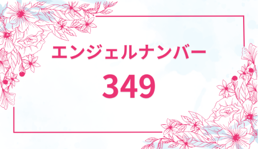 エンジェルナンバー【349】の意味とは？恋愛・復縁・仕事で見た時のメッセージを徹底解説！