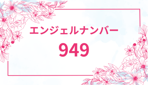 エンジェルナンバー【949】の意味とは？恋愛・復縁・仕事で見た時のメッセージを徹底解説！