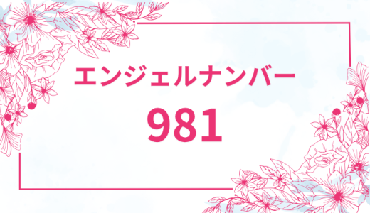エンジェルナンバー【981】の意味とは？恋愛・復縁・仕事で見た時のメッセージを徹底解説！