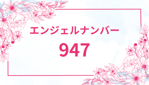 エンジェルナンバー【947】の意味とは？恋愛・復縁・仕事で見た時のメッセージを徹底解説！