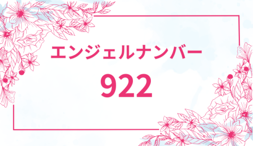 エンジェルナンバー【922】の意味とは？恋愛・復縁・仕事で見た時のメッセージを徹底解説！