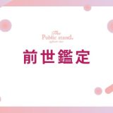 電話占いで前世を鑑定してもらう！魂の記憶を読み解く本格占い師選び