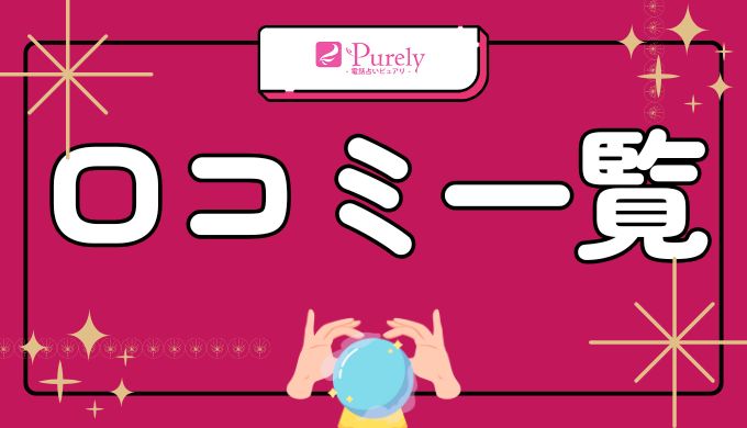 実際の電話占いピュアリ利用者による詳細レビュー