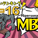 MBTI[16personalities]で「性格が悪い」「誤解されやすい」ランキング診断