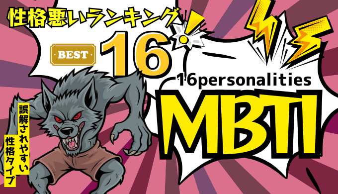 MBTI[16personalities]で「性格が悪い」「誤解されやすい」ランキング診断