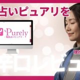 ピュアリの口コミ