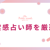霊感占い師を厳選