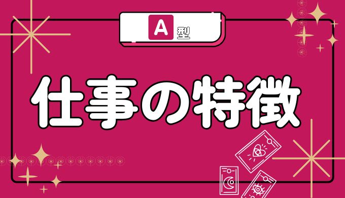 A型の仕事・職場での特徴