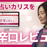 電話占いカリスの評判を占い師が徹底解説！本当に当たる先生と効果的な鑑定の受け方