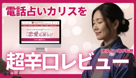 電話占いカリスの評判を占い師が徹底解説！本当に当たる先生と効果的な鑑定の受け方