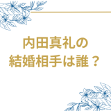 声優・内田真礼と石川界人が結婚発表！2025年最新情報とプロフィール完全版