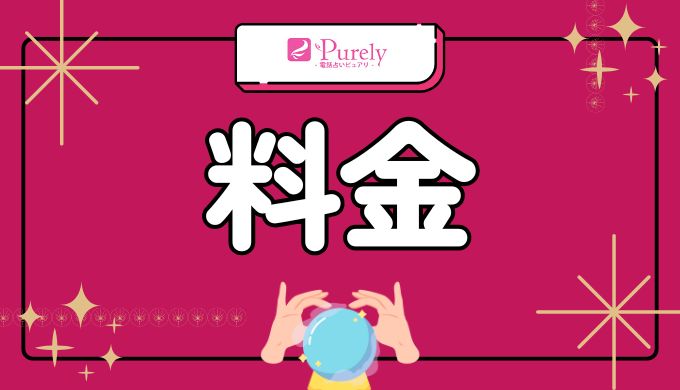 電話占いピュアリの料金システムの透明性と妥当性