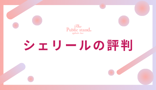 【実際に使ってみた】電話占いシェリールの評判は悪い？当たる先生と口コミの実態を完全公開
