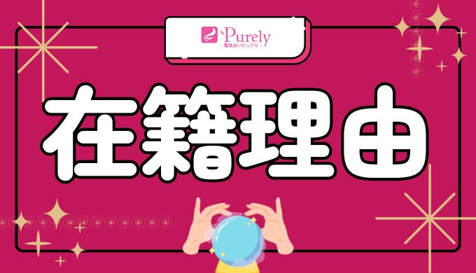 電話占いピュアリに本物の占い師が在籍する理由