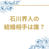 【速報】石川界人と内田真礼が結婚発表！声優界最強カップルの全貌と今後の展望を徹底解説