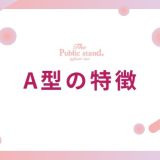 A型の特徴を占い師が徹底解説！性格・恋愛・相性から隠れた本質まで