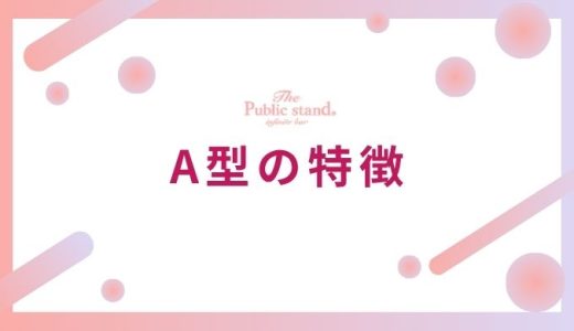 【診断＆心理テスト付き】A型の特徴を占い師が解説！性格・恋愛・相性から隠れた本質まで