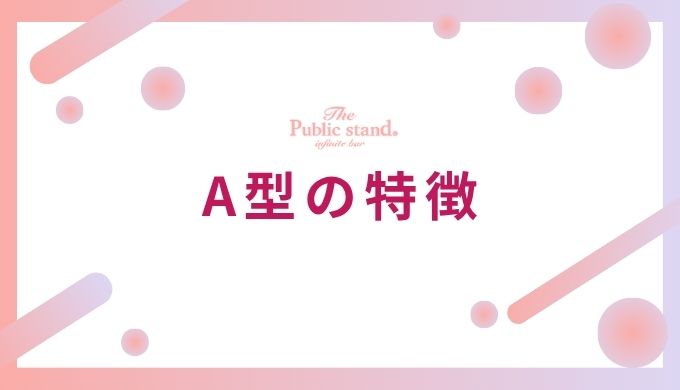 A型の特徴を占い師が徹底解説！性格・恋愛・相性から隠れた本質まで