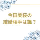 今田美桜の結婚相手は誰？目黒蓮との結婚報道の真相と現在の恋愛事情を徹底解説