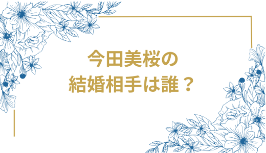 今田美桜の結婚相手は誰？目黒蓮との結婚報道の真相と現在の恋愛事情を徹底解説