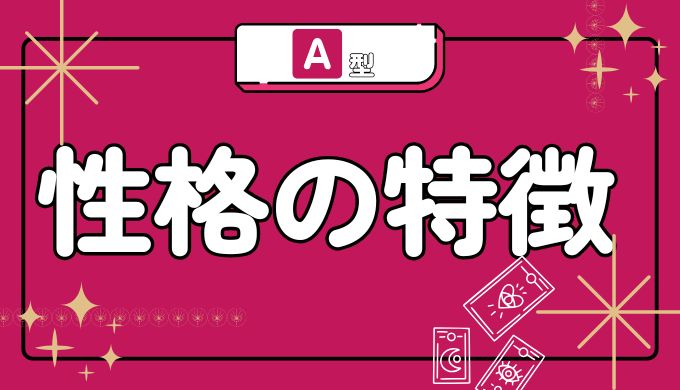 A型の基本的な性格特徴15選