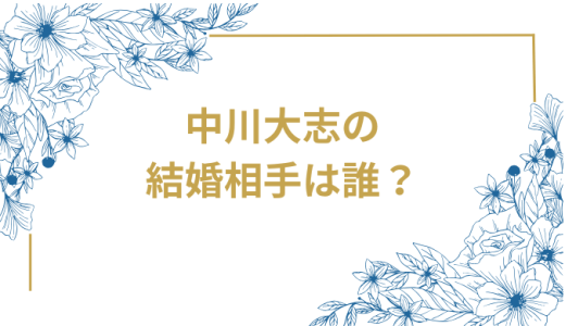 中川大志と橋本環奈の結婚準備が本格始動！プロポーズ成功から同棲生活まで全貌を徹底解説