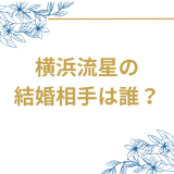 【2025年最新】横浜流星の結婚の真実を徹底解明！デマ情報と実際の結婚観を完全分析