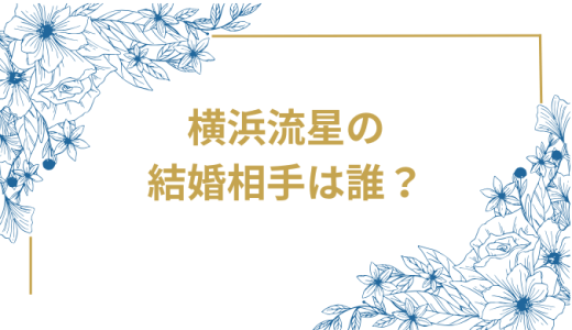 【2025年最新】横浜流星の結婚の真実を徹底解明！デマ情報と実際の結婚観を完全分析