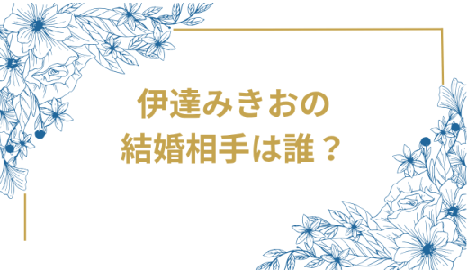 サンドウィッチマン伊達みきおの結婚相手は誰？結婚生活の全て！熊谷麻衣子との運命の出会いから現在まで