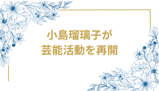 小島瑠璃子が2年半ぶりに芸能活動を再開発表！フリーでの新たなスタートに注目集まる