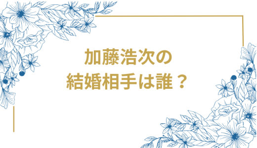加藤浩次の結婚相手は誰？結婚完全ガイド｜妻・緒沢凛との馴れ初めから子供の現在まで徹底解説