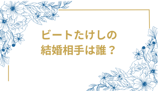 ビートたけしの結婚相手は誰？再婚相手A子さんの年齢・写真から前妻北野幹子さんとの離婚、子供たちの現在まで完全解説