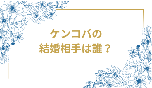 ケンドーコバヤシの結婚相手は誰？独身理由と20歳下彼女との現在｜結婚歴・子供・年収も完全解説