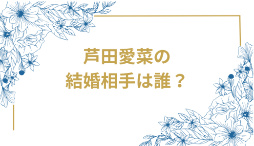 芦田愛菜の結婚は本当？デマ情報の真相と現在の恋愛事情を徹底解説
