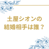 土屋シオンの結婚相手は飯田雪乃！10歳年下女優との馴れ初めから芸能界引退までの全貌