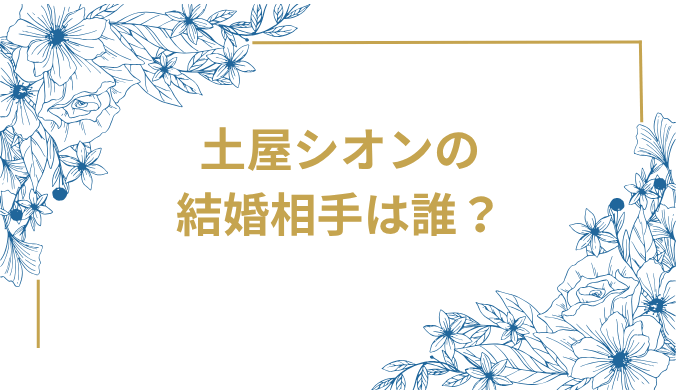 土屋シオンの結婚相手は飯田雪乃！10歳年下女優との馴れ初めから芸能界引退までの全貌