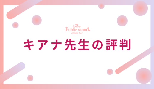 キアナ先生の口コミを占い師が徹底解析【当たる？当たらない？リアルな評判まとめ】